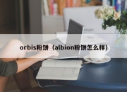 orbis粉饼（albion粉饼怎么样）